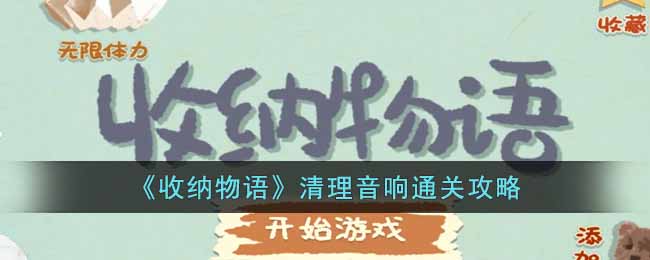 《收纳物语》清理音响通关攻略-收纳物语清理音响怎么过关