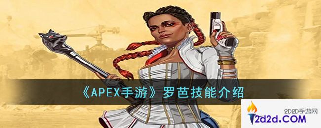 APEX手游罗芭的技能是什么