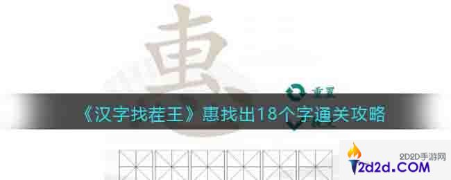 汉字找茬王惠找出18个字怎么过关