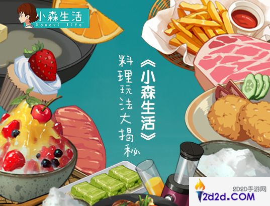 冬令美食暖人心，《小森生活》料理玩法大揭秘!