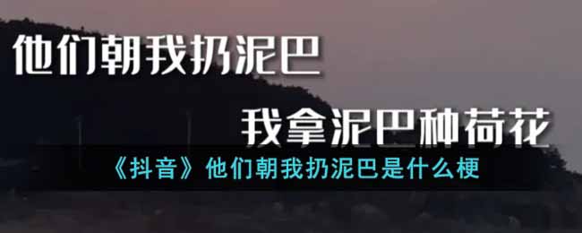 《抖音》他们朝我扔泥巴是什么梗-抖音他们朝我扔泥巴是什么梗