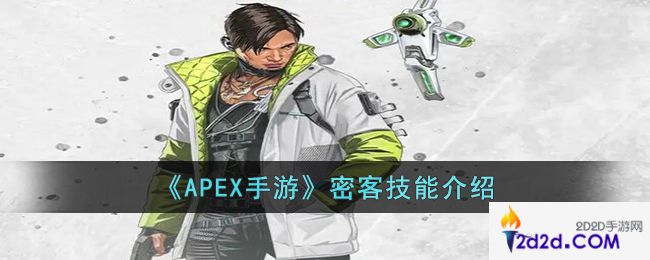 APEX手游密客的技能是什么