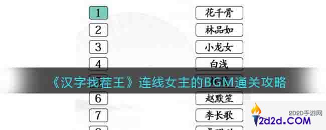 汉字找茬王连线女主的BGM怎么过关