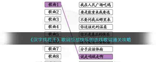 《汉字找茬王》歌词互怼快乐的连线歌词通关攻略-汉字找茬王歌词互怼怎么过关