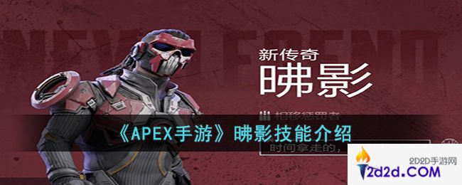 APEX手游昲影的技能是什么