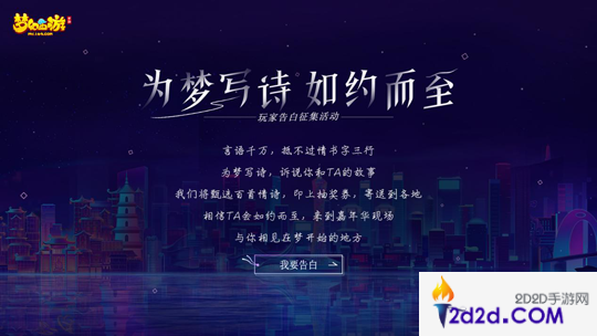 《梦幻西游》2018嘉年华玩家告白征集活动开启