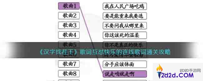 汉字找茬王歌词互怼怎么过关