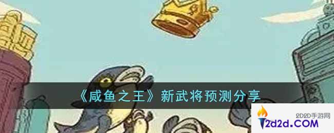 咸鱼之王即将要上线什么新武将