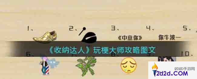 抖音收纳达人玩梗大师怎么过关