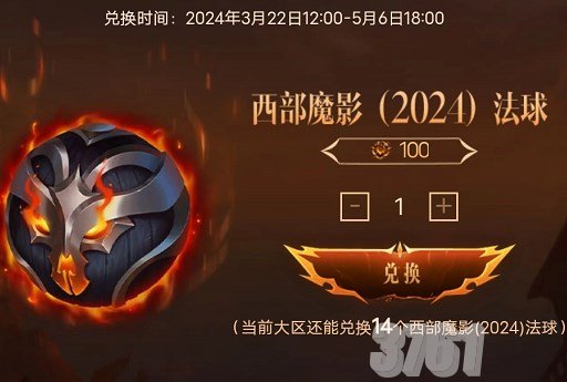 英雄联盟西部魔影法球怎么获得_2024西部魔影法球兑换方法