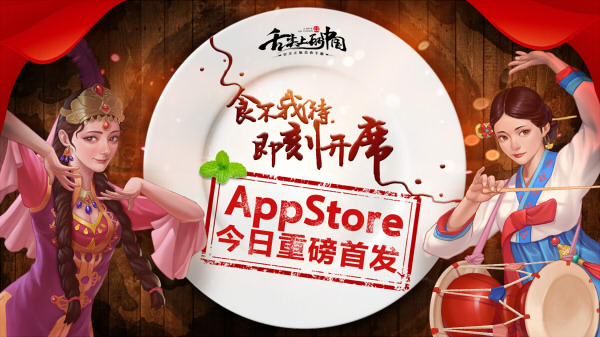 久等了!《舌尖上的中国》正版手游今日AppStore重磅首发