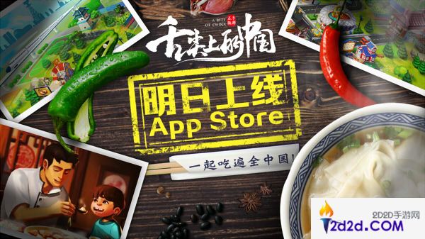 久等了!《舌尖上的中国》正版手游今日AppStore重磅首发