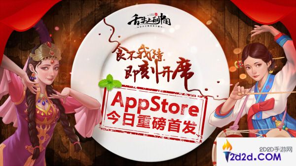 久等了!《舌尖上的中国》正版手游今日AppStore重磅首发