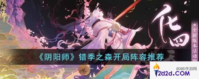 阴阳师错季之森开局用什么阵容