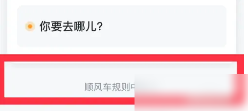 嘀嗒顺风车怎么收取乘客高速费-嘀嗒顺风车加高速费教程