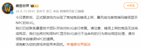 《魔兽世界》出现商城等BUG 官方发文致歉