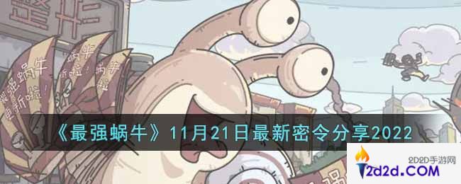 最强蜗牛11月21日最新密令是什么