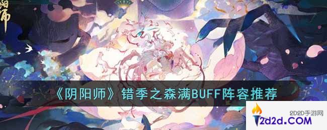 阴阳师错季之森满BUFF阵容是什么