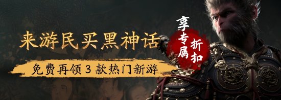 《黑神话：悟空》评分超高！快来游民买一套，便宜还有豪礼！