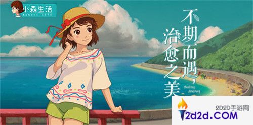 《小森生活》创新玩法首曝