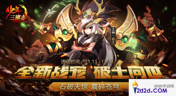 土神降临《少年三国志》全新暗金战宠登场