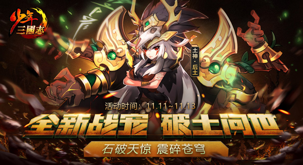 土神降临《少年三国志》全新暗金战宠登场