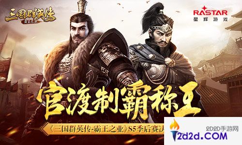 官渡制霸称王《三国群英传-霸王之业》S5季后赛决赛回顾