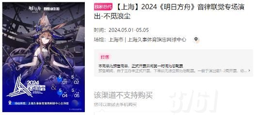 明日方舟音律联觉2024门票多少钱_2024音律联觉门票价格详情