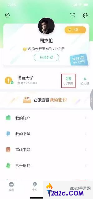 知到app怎么选课