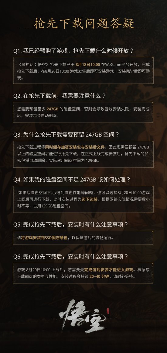 Wegame发布《黑神话：悟空》预载Q&A 需要预留247GB磁盘空间