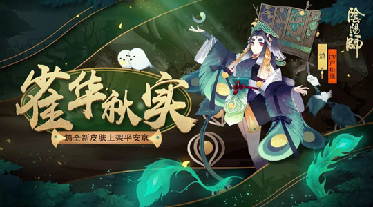 羽鸣雀啼化秋实(《阴阳师》鸠全新皮肤上架!）