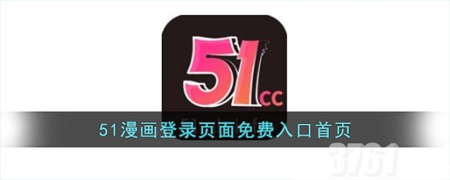 51漫画登录界面观看免费漫画在哪看_51漫画登录页面免费入口