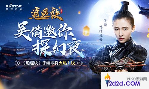 吴倩邀你探幻夜《逍遥诀》手游即将全平台上线