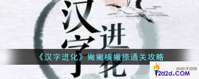 汉字进化撇撇横撇捺是什么字