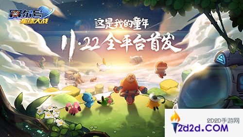 这是我的童年《赛尔号星球大战》11月22日全平台首发