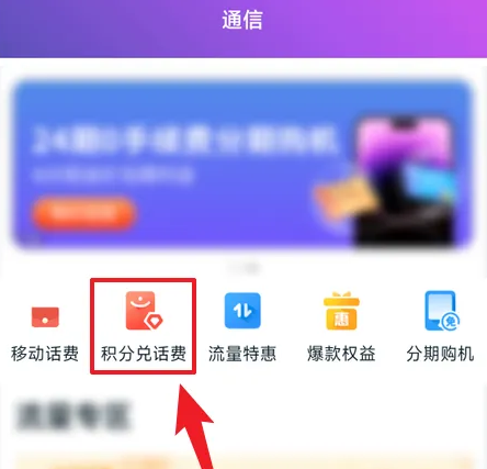 和包移动积分兑换app怎么兑换-和包积分兑换话费教程