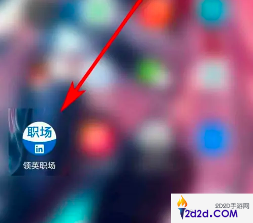 领英app怎么退出