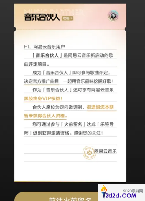 网易云音乐合伙人很难获得吗