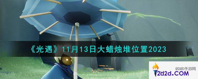 光遇11.13大蜡烛堆在哪