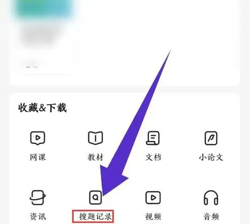 不挂科app怎么删除历史记录-不挂科app清空搜题记录教程