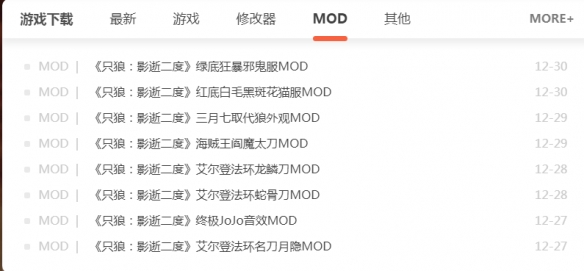 只狼mod资源在哪找_只狼mod资源下载方法