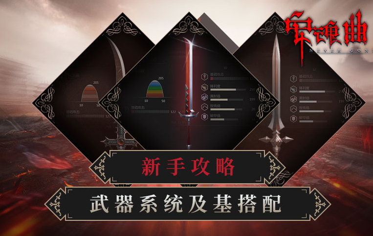 《安魂曲》安魂曲新手武器搭配攻略,安魂曲武器怎么搭配