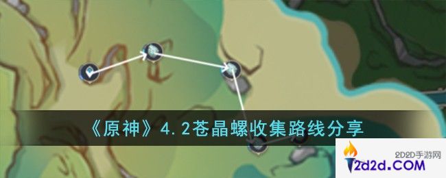 原神4.2苍晶螺收集路线是什么