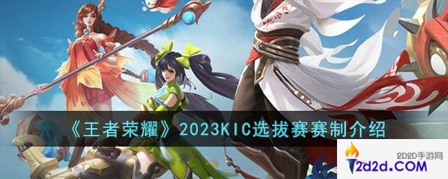 王者荣耀2023KIC选拔赛赛制是什么