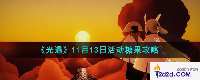 光遇11.13活动糖果在哪