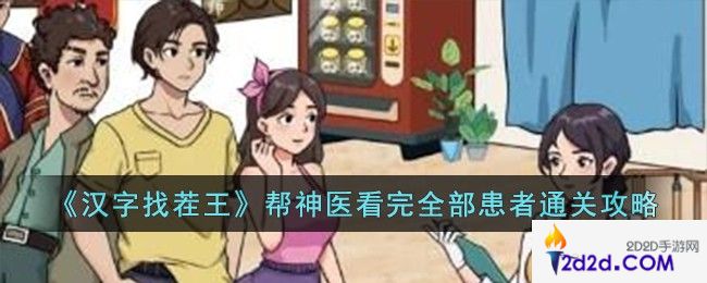 汉字找茬王帮神医看完全部患者怎么过