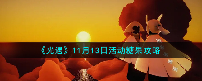 《光遇》11月13日活动糖果攻略-光遇11.13活动糖果在哪