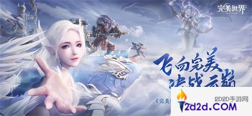 《完美世界》手游今日全平台上线