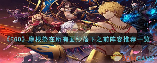 《FGO》摩根祭在所有面纱落下之前阵容推荐一览-FGO莎乐美怎么打