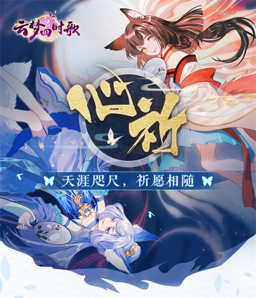 腾讯新游《云梦四时歌》角色曲发布(与你祈愿相随）